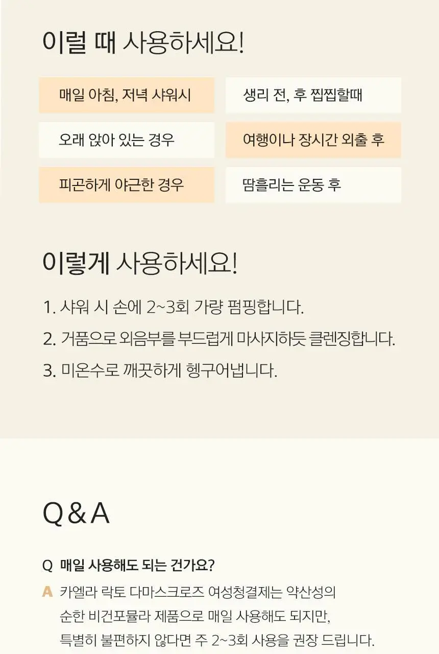 [제이제이PICK] 카엘라 여성청결제 3종 세트 (본품+폼30ml+티슈3매) 상세페이지 26